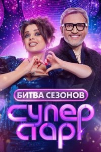 Суперстар Битва сезонов 9 выпуск