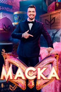 Маска 7 сезон 10 выпуск