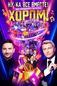 Ну-ка, все вместе! Хором 3 сезон 5 выпуск