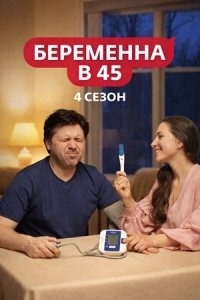 Беременна в 45 4 сезон 7 выпуск