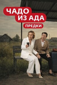 Чадо из ада Предки 7 выпуск