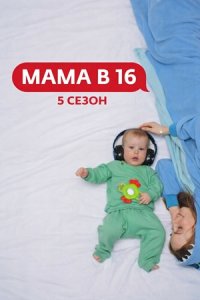 Мама в 16 5 сезон 6 выпуск