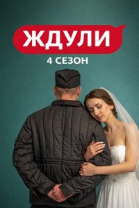 Ждули 4 сезон 7 выпуск
