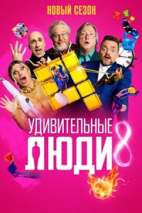 Удивительные люди 8 сезон 2 выпуск