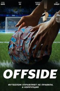 Offside / Офсайд